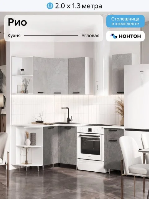 Кухонный гарнитур угловой Нонтон Рио NEW, 200х130 см, бетон светлый / бетон темный / антарес